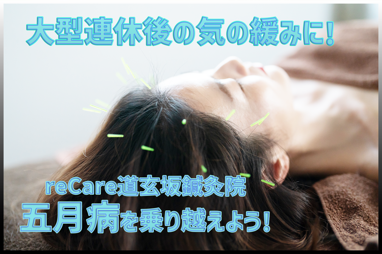 渋谷駅近くにあるreCare道玄坂鍼灸院にて、頚椎症、五十肩、頭痛、肩こり、腰痛、膝痛、不眠、倦怠感、生理痛、坐骨神経痛、寝違え、ぎっくり腰、等でお悩みの患者様に短時間でも最大の効果を発揮する鍼灸治療のイメージ