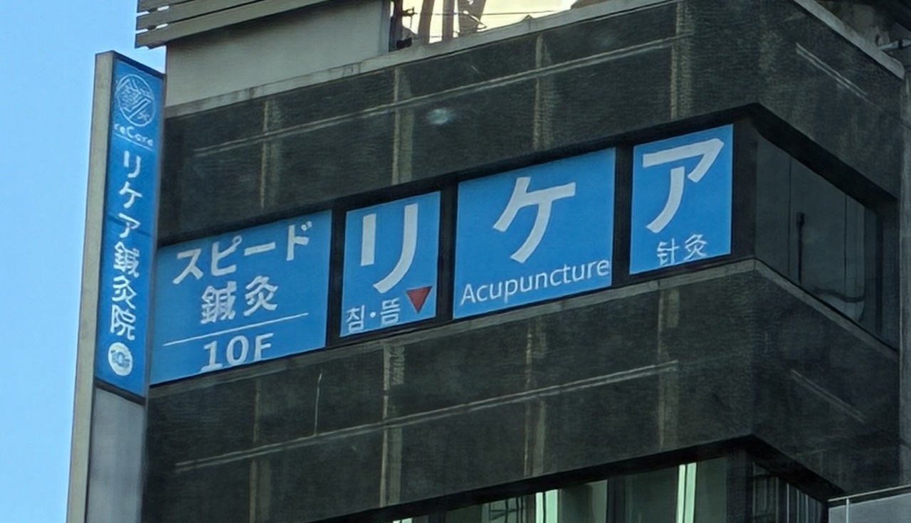 渋谷駅近くにあるreCare道玄坂鍼灸院のあるソシアル道玄坂一階エントランスの画像