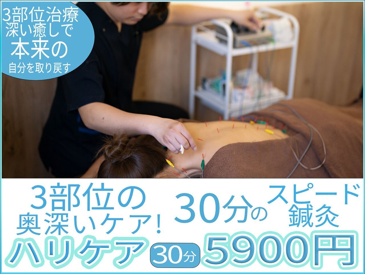 頚椎症、五十肩、頭痛、肩こり、腰痛、膝痛、不眠、倦怠感、生理痛、坐骨神経痛、寝違え、ぎっくり腰、等への施術が最短10分から受けられるため、１日2回、隙間時間でも受けられることを可能にした渋谷駅近くにあるreCare道玄坂鍼灸院にて提供しているハリケアのイメージ