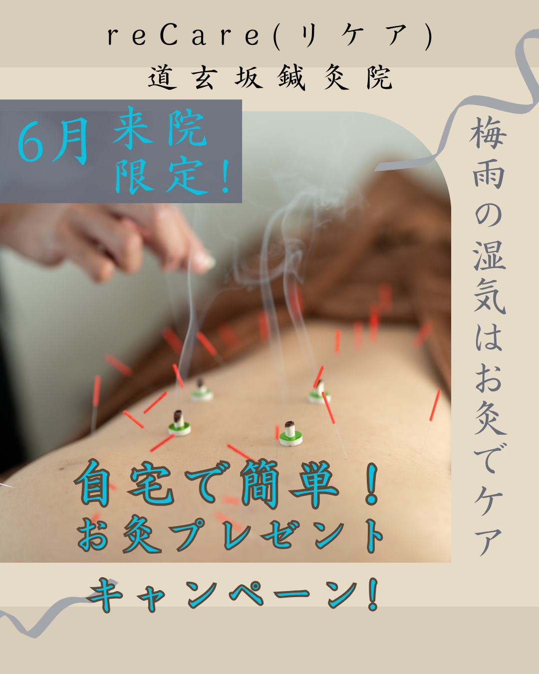 眼精疲労、不眠症、睡眠障害、倦怠感、慢性疲労症候群、頚椎症、五十肩、頭痛、肩こり、腰痛、膝痛、生理痛、坐骨神経痛、寝違え、ぎっくり腰、等の治療に定評のあるreCare道玄坂鍼灸院で実施している6月限定クーポンのイメージ